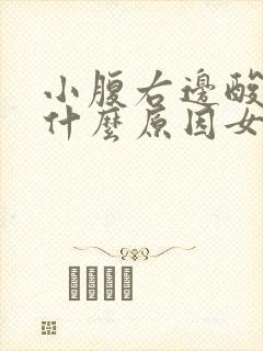 小腹右边酸胀是什么原因女性