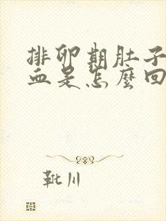 排卵期肚子胀出血是怎么回事