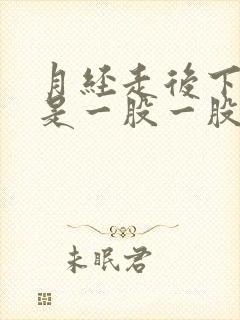 月经走后下面老是一股一股流水封面