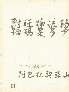 附近物流的电话号码是多少