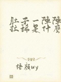 肚子一阵阵绞痛拉稀是什么原因封面