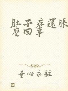 肚子疼还胀气怎么回事