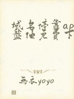 域名停靠app盘他免费下2025封面