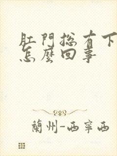 肛门总有下坠感怎么回事封面