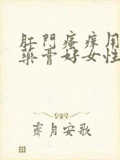 肛门瘙痒用什么药膏好女性封面