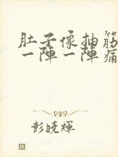 肚子像抽筋一样一阵一阵痛还拉肚子