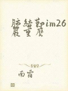 肺结节im26严重么