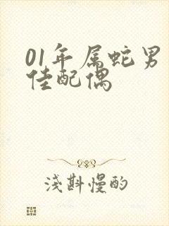 01年属蛇男最佳配偶