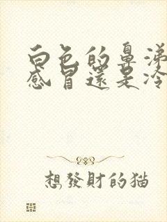 白色的鼻涕是热感冒还是冷感冒