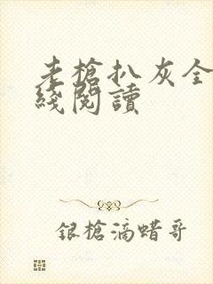 老枪扒灰全文在线阅读