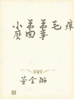 小弟弟毛痒是怎么回事