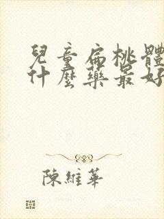 儿童扁桃体炎吃什么药最好效果好