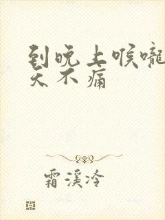 到晚上喉咙痛白天不痛