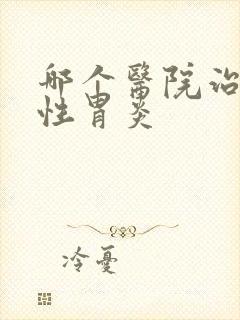 哪个医院治糜烂性胃炎封面