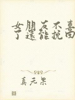 女朋友不喜欢我了还能挽回吗