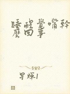 睡醒觉嘴干是怎么回事