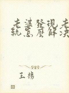 老婆发现老公出轨怎么解决