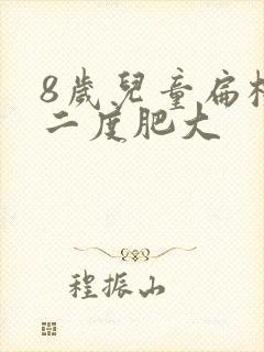 8岁儿童扁桃体二度肥大