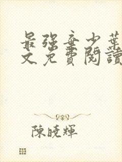 最强弃少叶默全文免费阅读