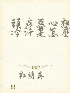 头疼恶心想吐出冷汗是怎么回事