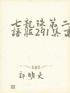 七龙珠第二部国语版291集高清