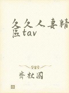 久久人妻精品一区tav封面