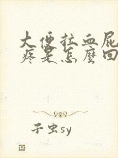 大便拉血屁眼还疼是怎么回事