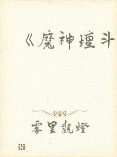 《魔神坛斗士》封面