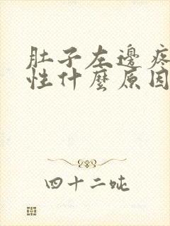 肚子左边疼痛女性什么原因引起的