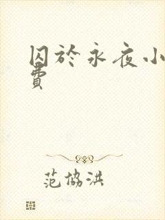 囚于永夜小说免费