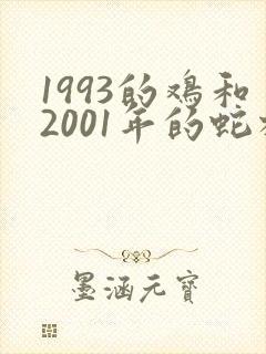 1993的鸡和2001年的蛇相配吗