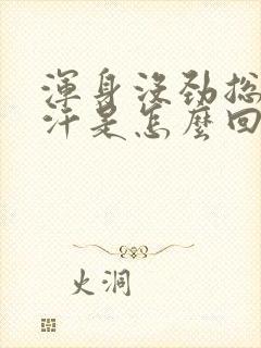 浑身没劲总出虚汗是怎么回事