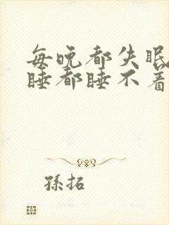 每晚都失眠怎么睡都睡不着