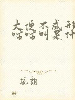 大便不成形肚子咕咕叫是什么原因封面