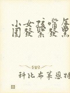 小女孩嘴唇边周围发紫发黑怎么回事