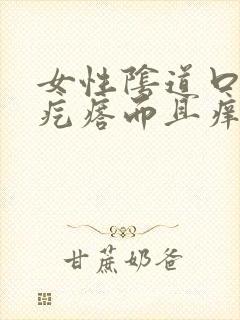 女性阴道口有小疙瘩而且痒