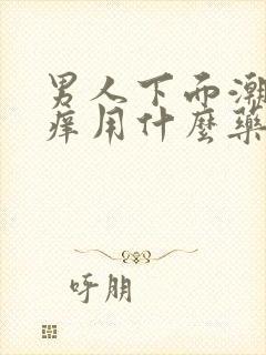 男人下面潮湿瘙痒用什么药