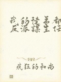 我的徒弟都是大反派谋生任转蓬小说正版封面