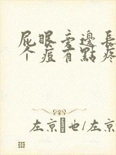 屁眼旁边长了一个痘有点疼