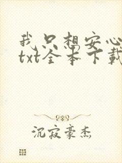 我只想安心修仙txt全本下载