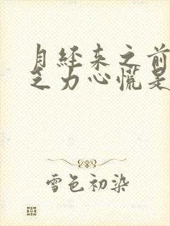 月经来之前头晕乏力心慌是什么原因封面