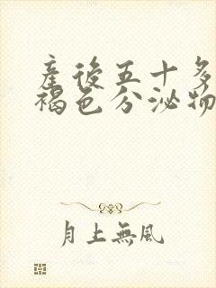 产后五十多天有褐色分泌物