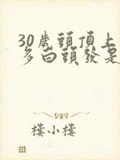 30岁头顶上好多白头发是咋了