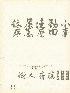 拉屎使劲小肚子疼怎么回事封面