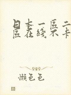 日本一区二区三区在线不卡