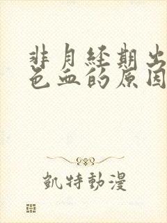 非月经期出暗红色血的原因