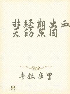 非经期出血15天的原因封面