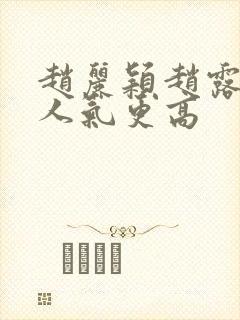 赵丽颖赵露思谁人气更高