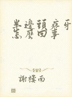 半边头疼牙疼是怎么回事封面