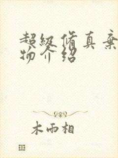 超级修真弃少人物介绍